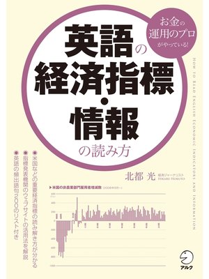 cover image of 英語の経済指標・情報の読み方